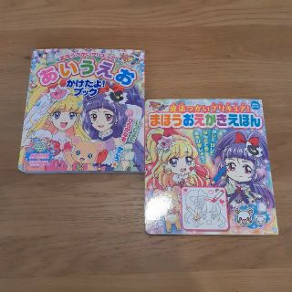 魔法つかいプリキュア！まほうおえかきえほん　あいうえおかけたよブック(絵本/児童書)