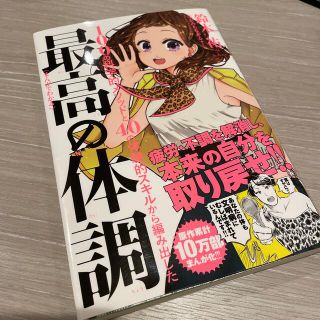 まんがでわかる最高の体調 １００の科学的メソッドと４０の体験的スキルから編み(ビジネス/経済)