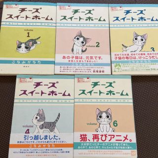 チ－ズスイ－トホ－ム 1〜4、6巻　5冊セット　こねこのチー(青年漫画)