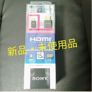 ソニー(SONY)のSONY DLC-HEU15A　HDMIケーブル　新品・未使用　送料無料です！(映像用ケーブル)