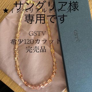 ☆サングリア様専用☆GSTV インペリアル 120ct ネックレス 新品の通販