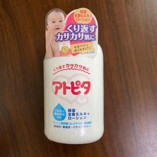 アトピタ　全身ミルキィローション120ml(ベビーローション)