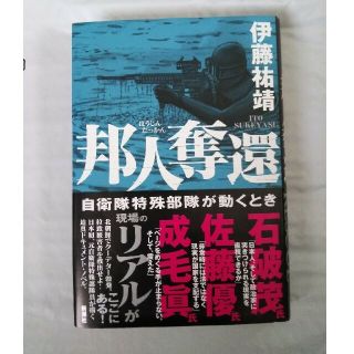 邦人奪還 自衛隊特殊部隊が動くとき(文学/小説)