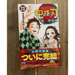 鬼滅の刃　最終巻　23巻　帯付き(少年漫画)