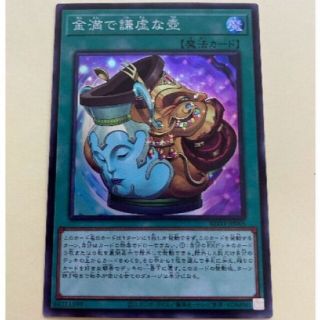 ユウギオウ(遊戯王)の金満で謙虚な壺 スーパー(シングルカード)