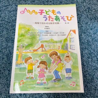 新たのしい子どものうたあそび 現場で活かせる保育実践 第二版(人文/社会)