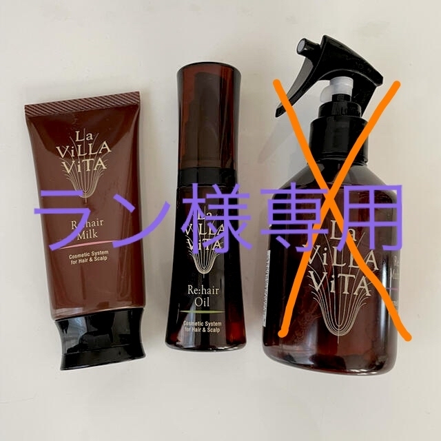 ♡ラヴィラヴィータ　ミルク・オイル 2点セット　新品未使用♡ コスメ/美容のヘアケア/スタイリング(ヘアケア)の商品写真