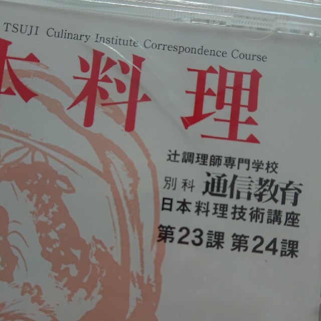 辻調理師専門学校 通信教育日本料理技術講座 DVD テキストノート