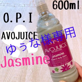 オーピーアイ(OPI)の新品❤︎ AVOJUICE ジャスミン　600ml OPI(ボディクリーム)