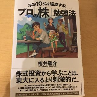 年率１０％を達成する！プロの「株」勉強法(ビジネス/経済)