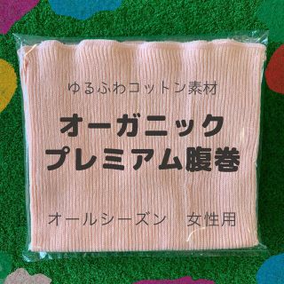 【温活におすすめ】オーガニックプレミアム腹巻(その他)