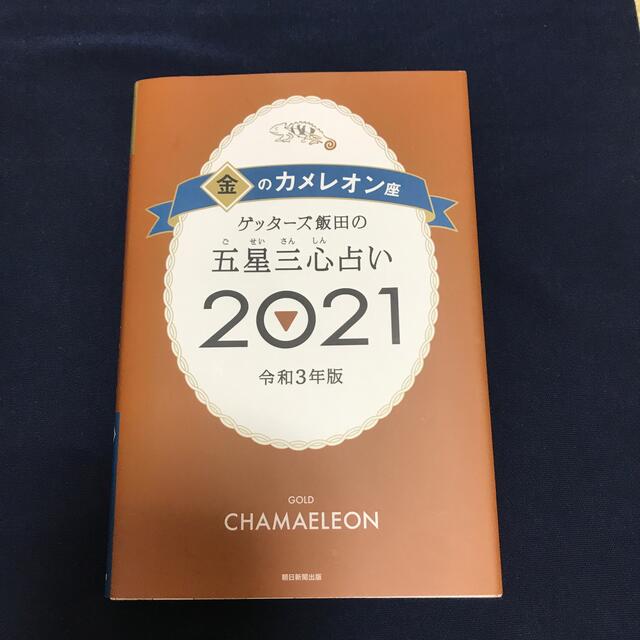 ゲッターズ飯田の五星三心占い／金のカメレオン座 ２０２１ エンタメ/ホビーの本(趣味/スポーツ/実用)の商品写真