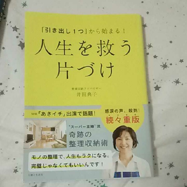 「引き出し1つ」から始まる!人生を救う片づけ」井田典子 エンタメ/ホビーの本(住まい/暮らし/子育て)の商品写真