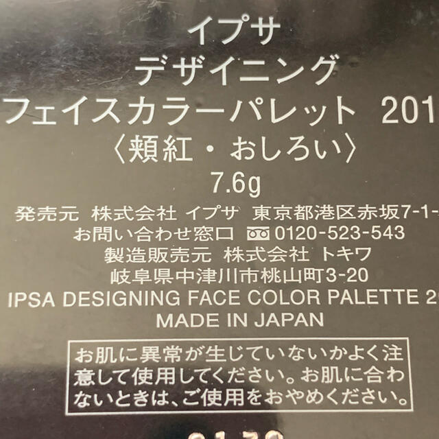 IPSA(イプサ)の（you様専用）イプサ  デザイニング　フェイスカラーパレット　2018 コスメ/美容のベースメイク/化粧品(フェイスカラー)の商品写真