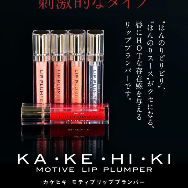 カケヒキ・リッププランパー コスメ/美容のスキンケア/基礎化粧品(リップケア/リップクリーム)の商品写真