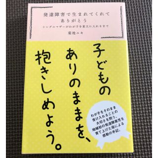 発達障害で生まれてくれてありがとう シングルマザーがわが子を東大に入れるまで(住まい/暮らし/子育て)