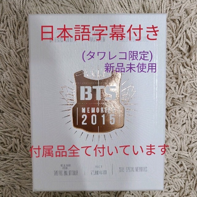 BTS MEMORIES 2015 日本語字幕付き タワレコ-