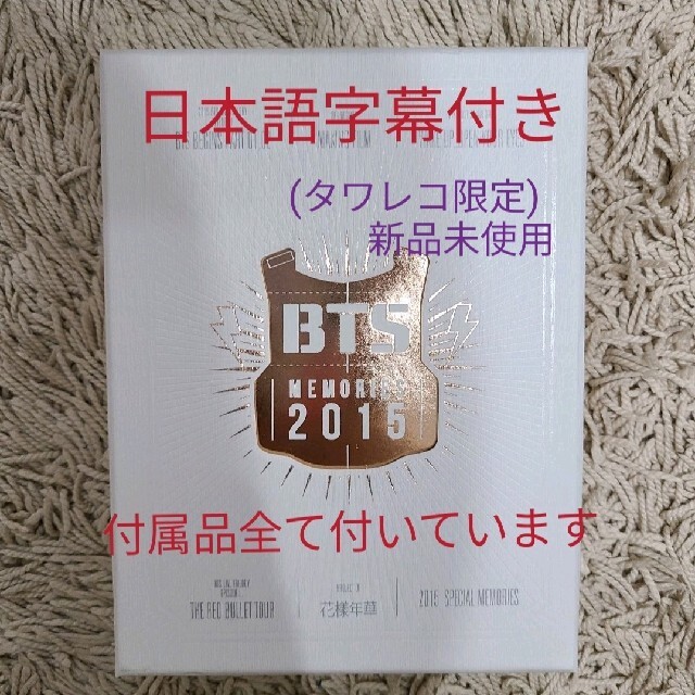 BTS MEMORIES 2015 日本語字幕付き DVD タワレコ限定 正規品 28665円 ...