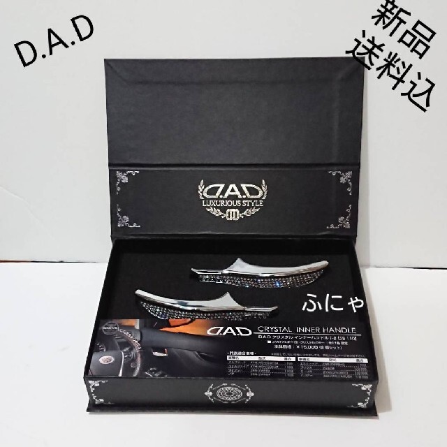 【新品】DAD クリスタルインナーハンドルカバー自動車