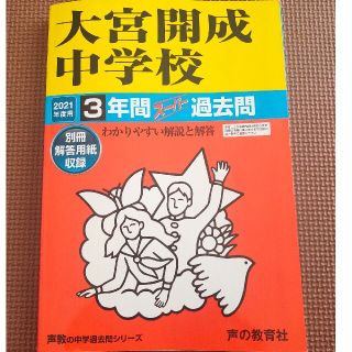 大宮開成中学校 ３年間スーパー過去問 ２０２１年度用(その他)