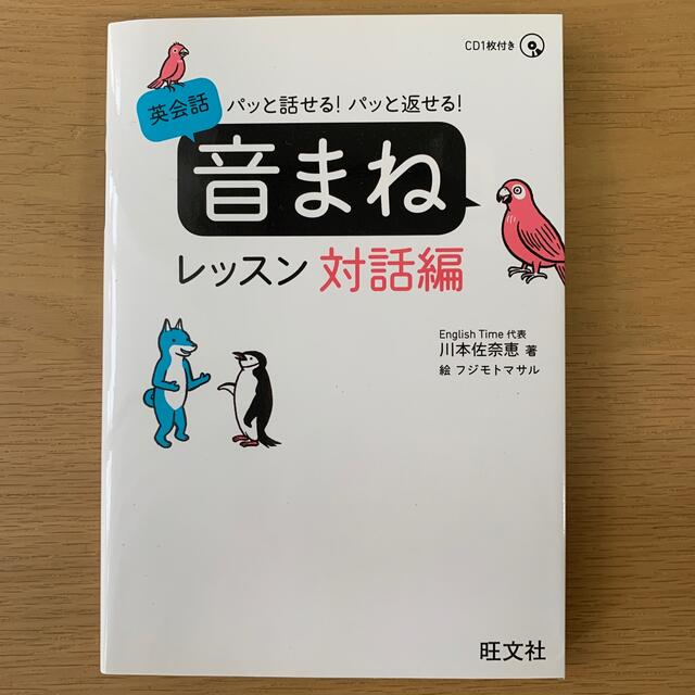 パッと話せる！パッと返せる！英会話音まねレッスン対話編 エンタメ/ホビーの本(語学/参考書)の商品写真