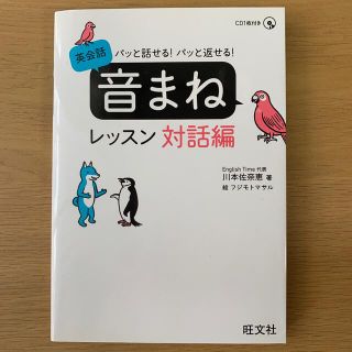 パッと話せる！パッと返せる！英会話音まねレッスン対話編(語学/参考書)