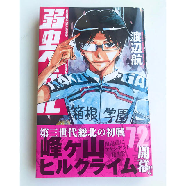 秋田書店 弱虫ペダル 72巻の通販 By Sakura S Shop アキタショテンならラクマ 秋田書店 弱虫ペダル 72巻の通販 By Sakura S Shop アキタショテンならラクマ