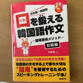 口を鍛える韓国語作文 語尾習得メソッド 初級編(語学/参考書)