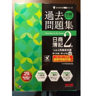 合格するための過去問題集日商簿記２級 ’１８年２月検定対策(資格/検定)