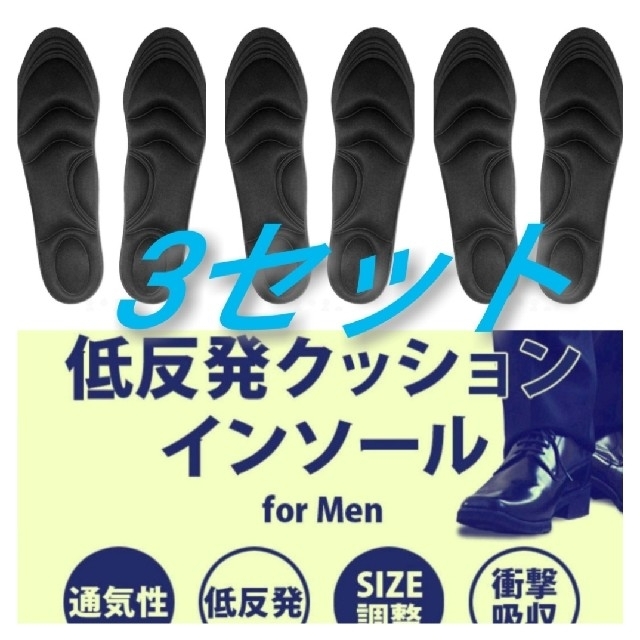 3セット 男性用 新品未使用　低反発ソフトクッション インソール メンズの靴/シューズ(ブーツ)の商品写真