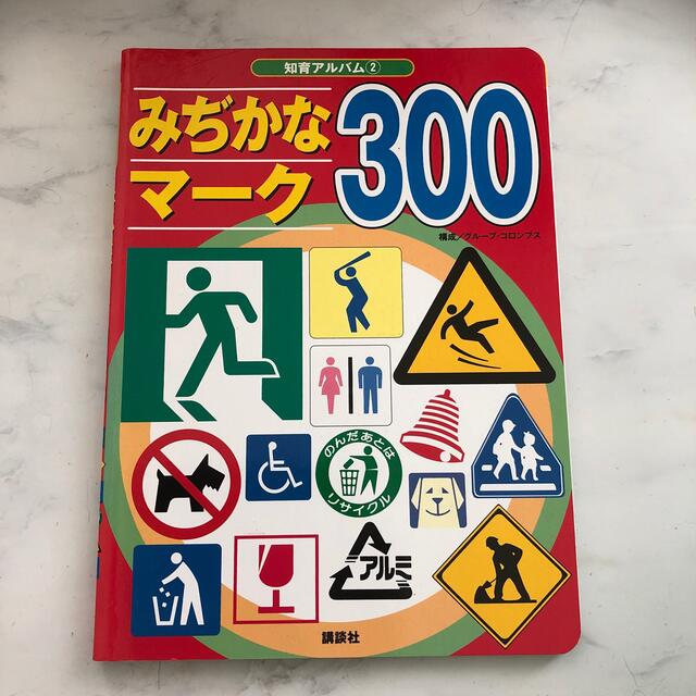 みぢかなマ－ク３００ エンタメ/ホビーの本(絵本/児童書)の商品写真