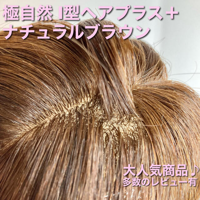 【極自然　I型ヘアプラス＋】人毛100％ 茶　薄毛 サラ艶 ブラウン ヘアピースナチュラルブラウン