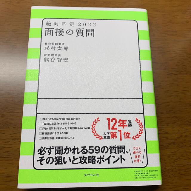 絶対内定　面接の質問 ２０２２ エンタメ/ホビーの本(ビジネス/経済)の商品写真