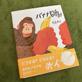 バナナじけん(絵本/児童書)