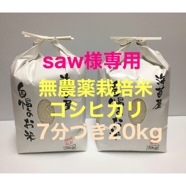 you.様専用 無農薬コシヒカリ玄米20kg(5kg×4)令和2年 徳島県産