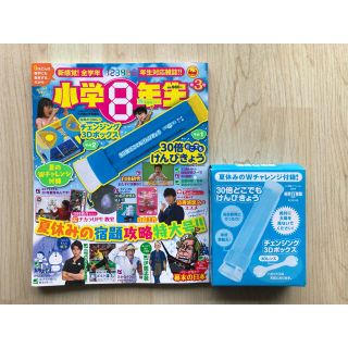 ショウガクカン(小学館)の小学8年生　第3号(絵本/児童書)