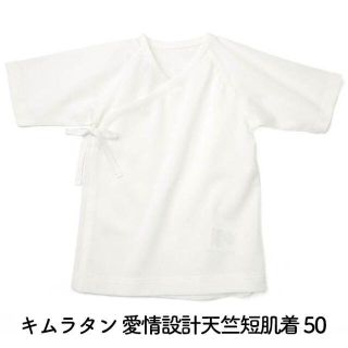 キムラタン(キムラタン)のキムラタン 愛情設計 【日本製】天竺短肌着 50cm(肌着/下着)