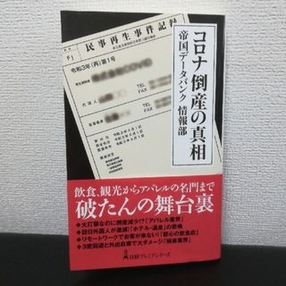 コロナ倒産の真相(ビジネス/経済)