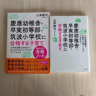 慶應幼稚舎・早実初等部・筑波小学校に合格する子育て(その他)