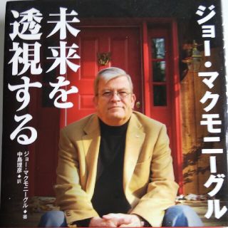 ジョーマクモニーグル 未来を透視する(ノンフィクション/教養)