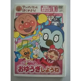 ショウガクカン(小学館)のアンパンマンとはじめよう！お歌と手あそび編　DVD(キッズ/ファミリー)