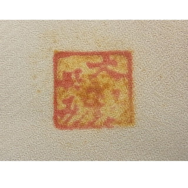 近代日本画の巨匠　横山大観　じゅらく謹製　色留袖　手描き　刺繍　暈し染め　金彩 4