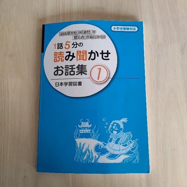 １話５分の読み聞かせお話集 『読み聞かせ』×『質問』で『聞く力』が身につく！！  エンタメ/ホビーの本(語学/参考書)の商品写真