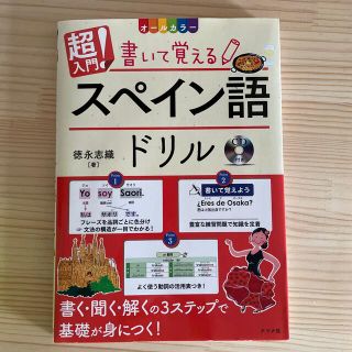 超入門！書いて覚えるスペイン語ドリル ＣＤ付き　オールカラー(語学/参考書)