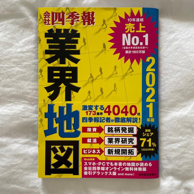 日経BP(ニッケイビーピー)の「会社四季報」業界地図 ２０２１年版 エンタメ/ホビーの本(ビジネス/経済)の商品写真