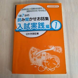 １話７分の読み聞かせお話集入試実践編 「読み聞かせ」×「試験に出る質問」で「解答(人文/社会)