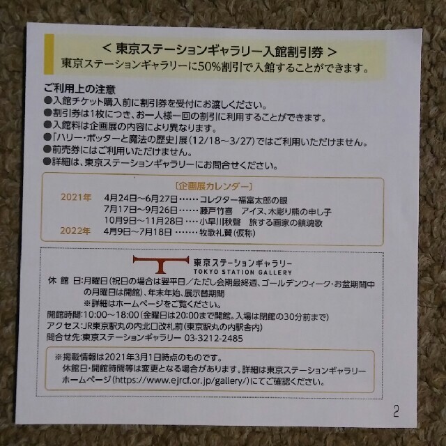 JR(ジェイアール)の４枚🔷東京ステーションギャラリーご入館50%割引券🔷増量承ります チケットの施設利用券(美術館/博物館)の商品写真