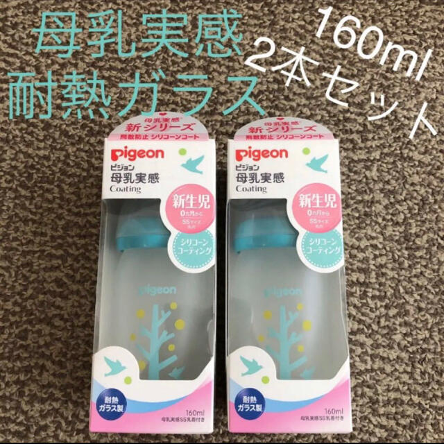 母乳実感 ガラス 新品未使用 耐熱ガラス 哺乳瓶 160ml2本セット 出産準備 ピジョン 母乳実感 哺乳びん Coating tree 0か月~