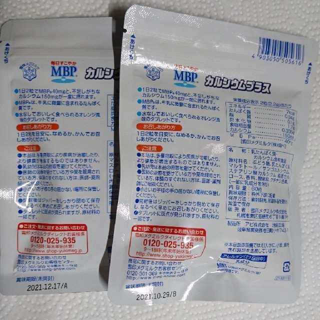 雪印メグミルク毎日すこやかMBPカルシウムプラス二袋 食品/飲料/酒の健康食品(その他)の商品写真