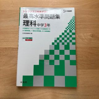 最高水準問題集理科中学３年(語学/参考書)